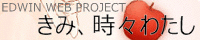 きみ、時々わたし